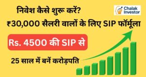 निवेश कैसे शुरू करें – ₹30,000 सैलरी वालों के लिए SIP फॉर्मूला