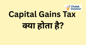 Capital Gains Tax क्या होता है Concept in Hindi