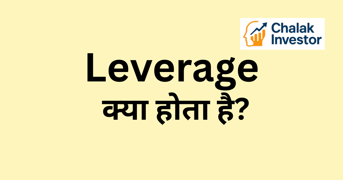 Leverage क्या होता है और Leverage Trading की जानकारी हिंदी में