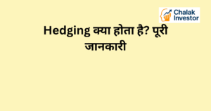 Hedging क्या होता है और इसका आसान explanation